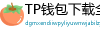 TP钱包下载全攻略｜安卓/iOS/PC端一键安装教程